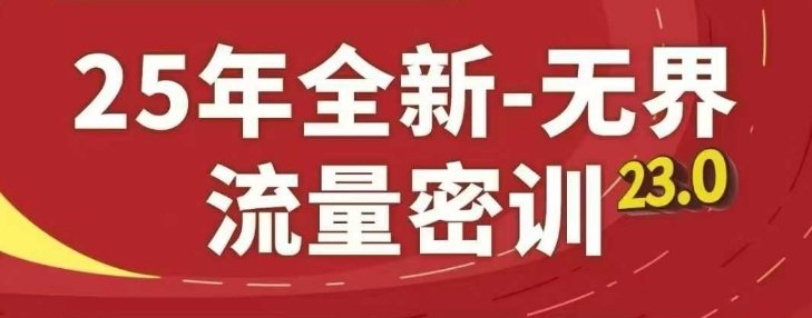 25年全新无界流量密训23.0,淘系精品系列课