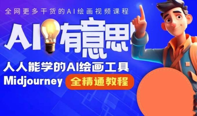 静电老师的线上Midjourney精品课,AI时代提升竞争力首选,人人都能学的AI绘画工具(掌握AI绘画工具Midjourney,开启你的艺术创作之旅) 静电老师的线上Midjourney精品课,AI时代提升竞争力首选,人人都能学的AI绘画工具(掌握AI绘画工具Midjourney,开启你的艺术创作之旅)
