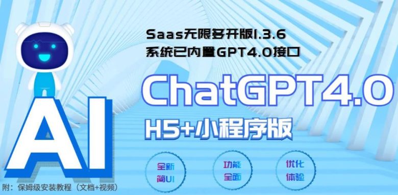 Saas无限多开版ChatGPT小程序+H5,系统已内置GPT4.0接口,可无限开通坑位 Saas无限多开版ChatGPT小程序+H5,系统已内置GPT4.0接口,可无限开通坑位