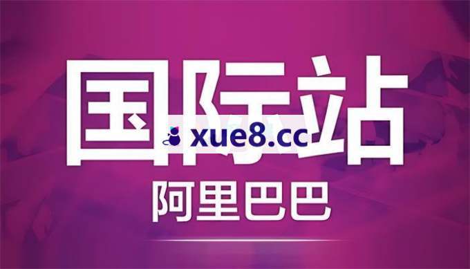 张国儒《阿里国际站运营课程》