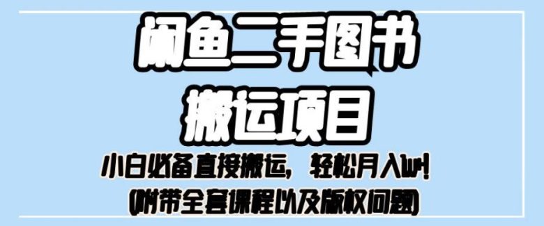 外面卖1980的闲鱼二手图书搬运项目,小白必备直接搬运,轻松月入1w+【揭秘】(小白也能轻松月入1w+的二手图书搬运项目揭秘) 外面卖1980的闲鱼二手图书搬运项目,小白必备直接搬运,轻松月入1w+【揭秘】(小白也能轻松月入1w+的二手图书搬运项目揭秘)