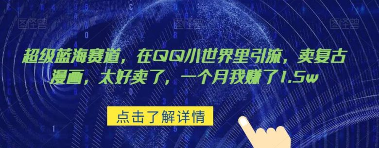 超级蓝海赛道,在qq里,卖复古漫画,太好卖了,一个月我赚了1.5w【揭秘】(揭秘QQ小世界中的超级蓝海赛道卖复古漫画月入1.5万) 超级蓝海赛道,在qq里,卖复古漫画,太好卖了,一个月我赚了1.5w【揭秘】(揭秘QQ小世界中的超级蓝海赛道卖复古漫画月入1.5万)
