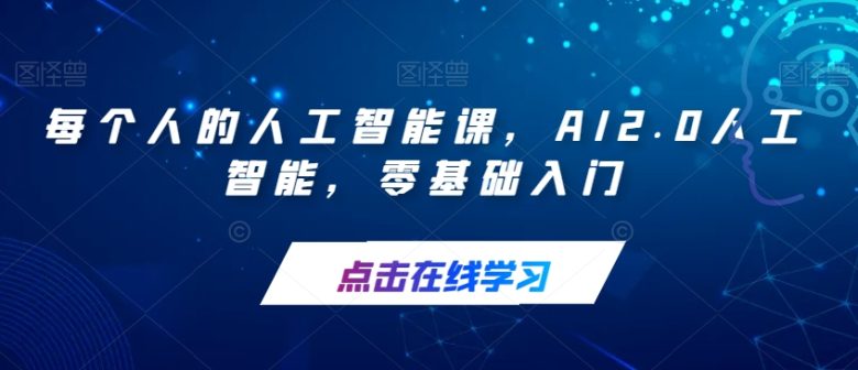 每个人的人工智能课,AI2.0人工智能,零基础入门(探索AI2.0人工智能的无限可能——零基础入门指南) 每个人的人工智能课,AI2.0人工智能,零基础入门(探索AI2.0人工智能的无限可能——零基础入门指南)
