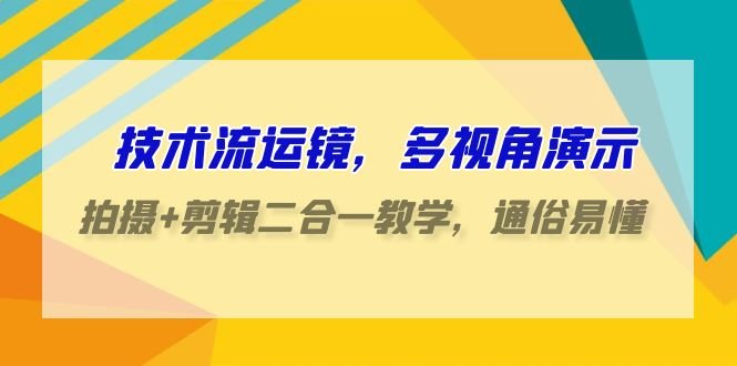 技术流运镜,多视角演示,拍摄+剪辑二合一教学,通俗易懂 技术流运镜,多视角演示,拍摄+剪辑二合一教学,通俗易懂