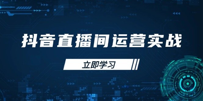 抖音直播间运营实战48+50期:学习账号管理与流量模型 掌握付费推广提升GMV