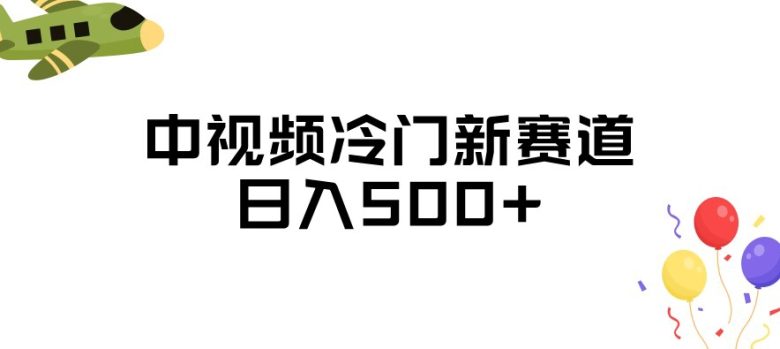 中视频冷门新赛道，做的人少，三天之内必起号，日入500+【揭秘】(揭秘中视频冷门新赛道做的人少，三天起号，日入500+)