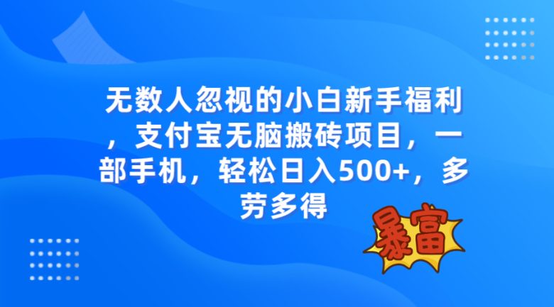 无数人忽视的项目，支付宝无脑搬砖项目，一部手机即可操作，轻松日入500+(探索被忽视的支付宝“无脑搬砖”项目，轻松实现日入500+)