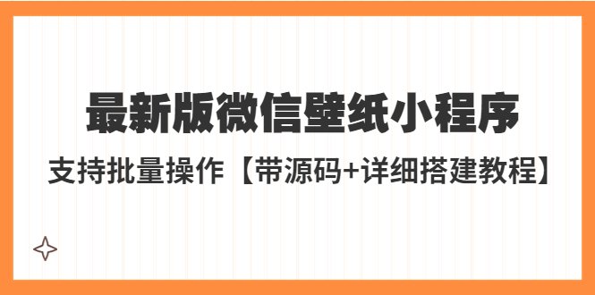 外面收费998最新版微信壁纸小程序搭建教程,支持批量操作【带源码+教程】(微信壁纸小程序搭建教程,轻松躺赚!) 外面收费998最新版微信壁纸小程序搭建教程,支持批量操作【带源码+教程】(微信壁纸小程序搭建教程,轻松躺赚!)