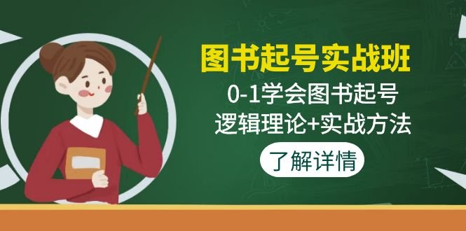 图书起号实战班:0-1学会图书起号,逻辑理论+实战方法(无中创水印)(掌握图书起号技巧,实现快速涨粉与高效投放) 图书起号实战班:0-1学会图书起号,逻辑理论+实战方法(无中创水印)(掌握图书起号技巧,实现快速涨粉与高效投放)