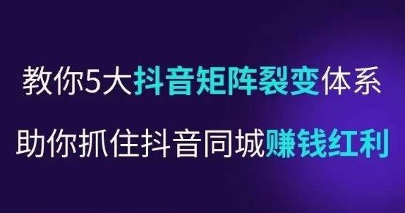 抖营音销操盘手,教你5大音抖矩阵裂体变系,助你抓住抖音同城赚钱红利,让店门不再客缺流(“抖音同城赚钱秘籍五大矩阵裂体变系助你抓住商机”) 抖营音销操盘手,教你5大音抖矩阵裂体变系,助你抓住抖音同城赚钱红利,让店门不再客缺流(“抖音同城赚钱秘籍五大矩阵裂体变系助你抓住商机”)
