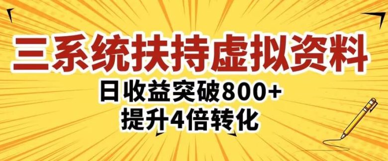 三大系统扶持的虚拟资料项目”实战型项目助力收益翻倍,转化效率提升四倍。) 三大系统扶持的虚拟资料项目”实战型项目助力收益翻倍,转化效率提升四倍。)
