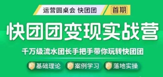 快团团变现实战营,千万级流水团长带你玩转快团团(快团团变现实战营全面掌握快团团运营技巧,提升业绩) 快团团变现实战营,千万级流水团长带你玩转快团团(快团团变现实战营全面掌握快团团运营技巧,提升业绩)