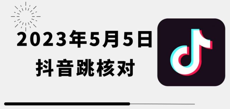2023年5月5日最新抖音跳核对教程，需要的自测，可自用可变现【揭秘】(揭秘最新抖音跳核对教程虚拟机解决环境问题)