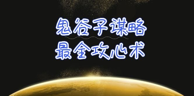 学透 鬼谷子谋略-最全攻心术_教你看懂人性没有搞不定的人(21节课+资料) 学透 鬼谷子谋略-最全攻心术_教你看懂人性没有搞不定的人(21节课+资料)