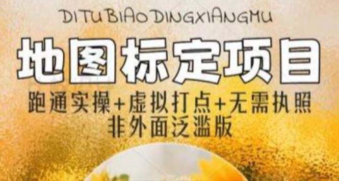 全新地图标注教程,简单易上手,不需要营业执照,挑战月入过万(全新地图标注教程助您轻松实现月入过万) 全新地图标注教程,简单易上手,不需要营业执照,挑战月入过万(全新地图标注教程助您轻松实现月入过万)