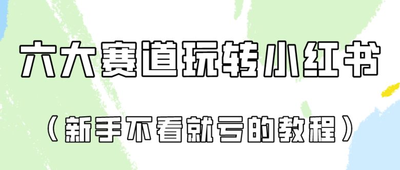 做一个长久接广的小红书广告账号(6个赛道实操解析!新人不看就亏的保姆级教程) 做一个长久接广的小红书广告账号(6个赛道实操解析!新人不看就亏的保姆级教程)