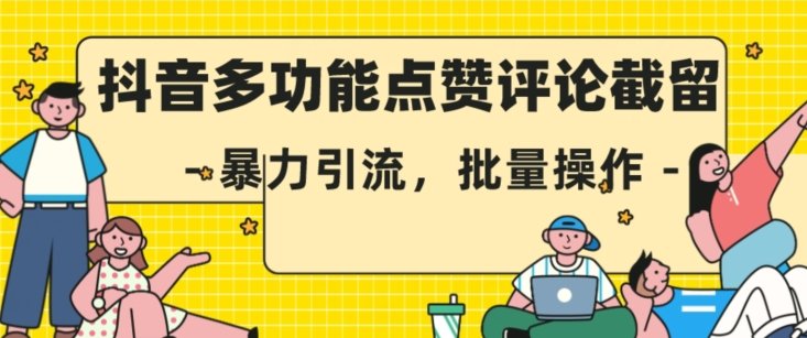 抖音多功能点赞评论截留，暴力引流，批量操作【揭秘】(揭秘抖音多功能点赞评论截留技术及其应用)