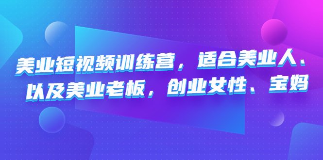 助力美业人、老板、创业女性和宝妈提升短视频制作与运营能力) 助力美业人、老板、创业女性和宝妈提升短视频制作与运营能力)
