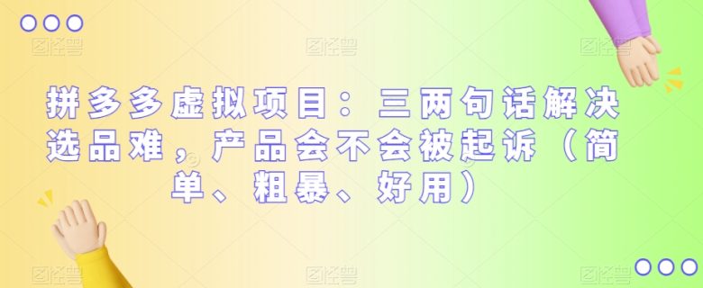 拼多多虚拟项目：三两句话解决选品难，产品会不会被起诉（简单、粗暴、好用）(”拼多多虚拟项目教程类产品的选品策略与风险防范”)