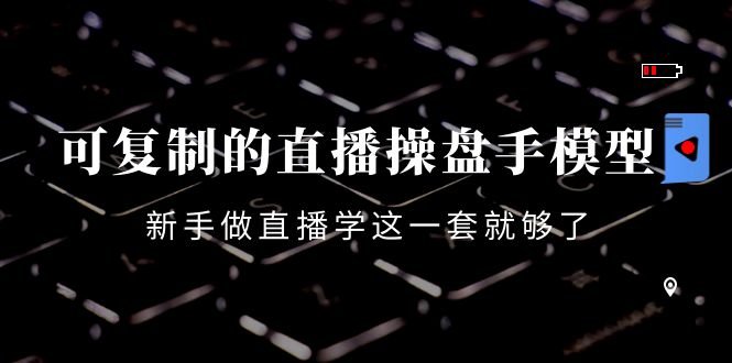 可复制的直播操盘手模型:新手做直播就学这一套就够了(12节课)(新手直播操盘手必备12节课助你快速掌握直播带货技巧) 可复制的直播操盘手模型:新手做直播就学这一套就够了(12节课)(新手直播操盘手必备12节课助你快速掌握直播带货技巧)