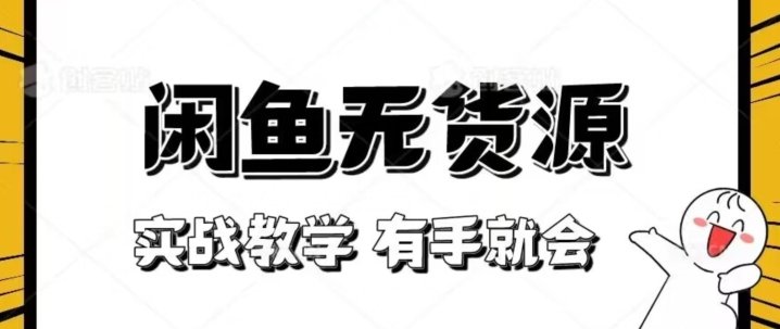 新手必看!实战闲鱼教程,看完有手就会做闲鱼无货源!【揭秘】(“一步步教你如何在闲鱼上无货源开店”) 新手必看!实战闲鱼教程,看完有手就会做闲鱼无货源!【揭秘】(“一步步教你如何在闲鱼上无货源开店”)