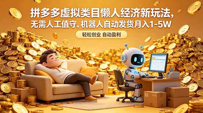 拼多多虚拟类目懒人经济新玩法,无需人工值守,机器人自动发货月入 1-5W