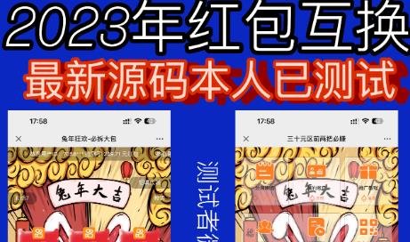 外面收费588的红包互换网站搭建，免公众号+对接支付完美营运【源码+教程】(2023最新修复H5红包互换源码，教你如何搭建自己的红包互换网站)