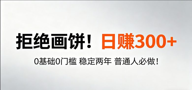超级简单秒上手!日入300+,0基础0门槛 稳定两年 普通人必做!