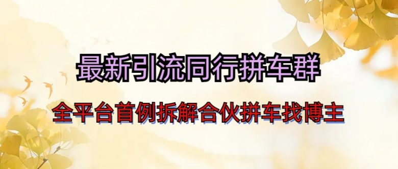 最新引流同行拼车群合伙拼车找博主日引百人新玩法(探索最新引流策略微信群与同行拼车的实战应用)