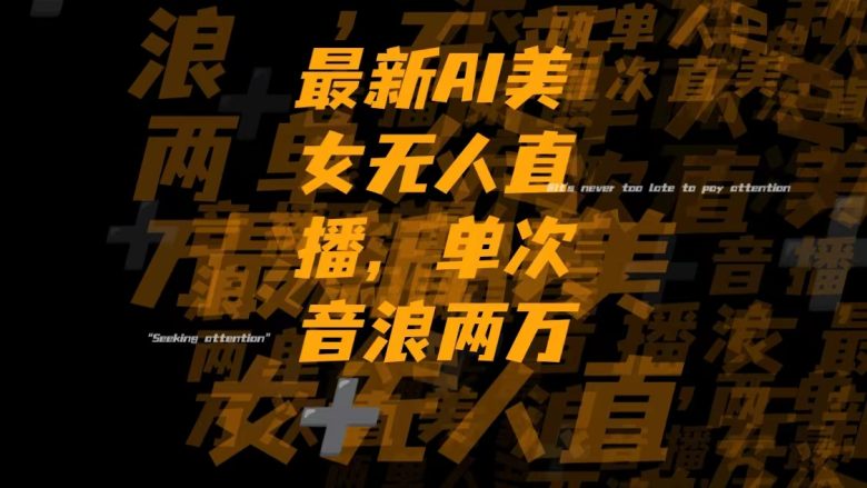 最新Ai美女无人直播,单次直播音浪两万+(抖音AI美女无人直播详细的搭建流程与音浪收益分析)