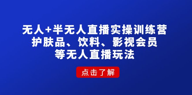无人+半无人直播实操训练营:护肤品、饮料、影视会员等无人直播玩法(深度解析无人和半无人直播实操训练营从基础到实战全覆盖) 无人+半无人直播实操训练营:护肤品、饮料、影视会员等无人直播玩法(深度解析无人和半无人直播实操训练营从基础到实战全覆盖)