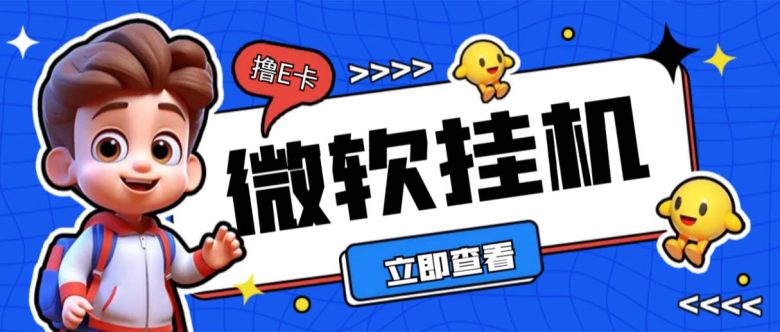 最新微软协议挂机无限撸京东E卡项目 每天10分钟批量无限放大【脚本+教程】 最新微软协议挂机无限撸京东E卡项目 每天10分钟批量无限放大【脚本+教程】