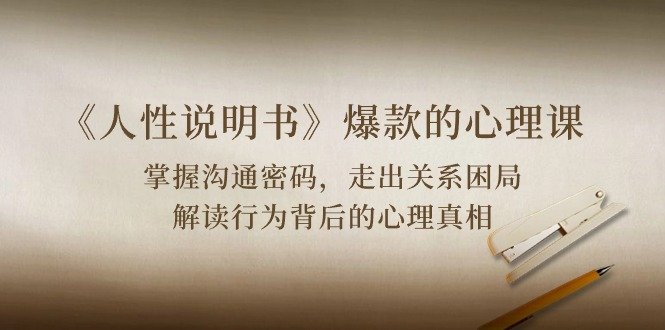 《人性说明书》爆款的心理课:沟通密码/关系困局/解读行为背后心理真相 《人性说明书》爆款的心理课:沟通密码/关系困局/解读行为背后心理真相