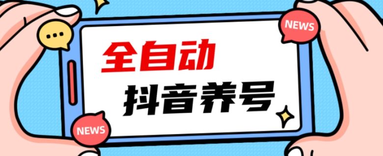 2023爆火抖音自动养号攻略、清晰打上系统标签，打造活跃账号！(2023年抖音自动养号攻略如何清晰打上系统标签打造活跃账号)