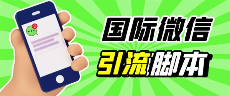 最新市面上价值660一年的国际微信，ktalk助手无限加好友，解放双手轻松引流(国际版微信加好友工具ktalk助手，解放双手轻松引流)