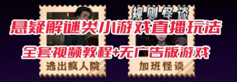 抖音爆火的悬疑解谜小游戏【规则怪谈】无人直播玩法【含全套开播教程+无广告版游戏+工具软件】(抖音爆火悬疑解谜小游戏《规则怪谈》无人直播玩法,180个关卡,多种玩法,轻松赚钱!) 抖音爆火的悬疑解谜小游戏【规则怪谈】无人直播玩法【含全套开播教程+无广告版游戏+工具软件】(抖音爆火悬疑解谜小游戏《规则怪谈》无人直播玩法,180个关卡,多种玩法,轻松赚钱!)