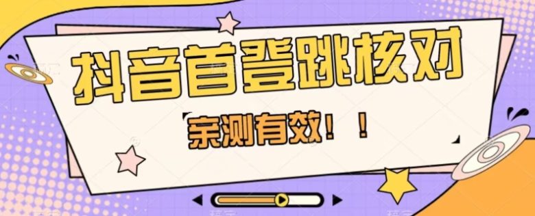 【亲测有效】抖音首登跳核对方法，抓住机会，谁也不知道口子什么时候关(【实用技巧】抖音首登跳核对方法分享)