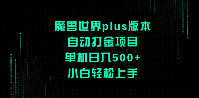 魔兽世界plus版本自动打金项目,单机日入500+,小白轻松上手(小白也能轻松上手的魔兽世界plus版本自动打金项目) 魔兽世界plus版本自动打金项目,单机日入500+,小白轻松上手(小白也能轻松上手的魔兽世界plus版本自动打金项目)