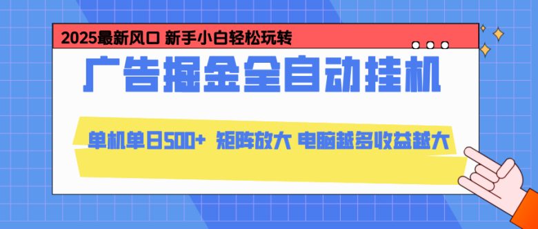 24小时广告全自动挂机，云机模拟器均可操作，矩阵挂机项目，上手难度低，单日收益500+