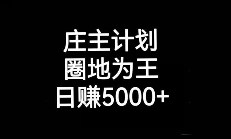 庄主计划课程,内含暴力起号教程,暴力引流精准客户,日引上百个客户不难【揭秘】(揭秘庄主计划课程暴力起号与引流技巧助你日引百客) 庄主计划课程,内含暴力起号教程,暴力引流精准客户,日引上百个客户不难【揭秘】(揭秘庄主计划课程暴力起号与引流技巧助你日引百客)