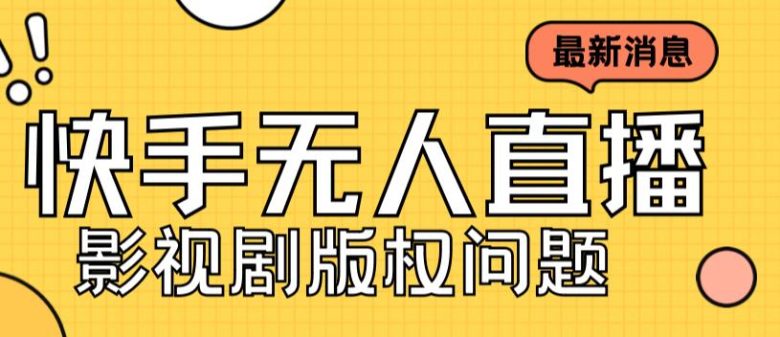 外面卖课3999元快手无人直播播剧教程，快手无人直播播剧版权问题(快手无人直播播剧教程解决版权问题，轻松开播)