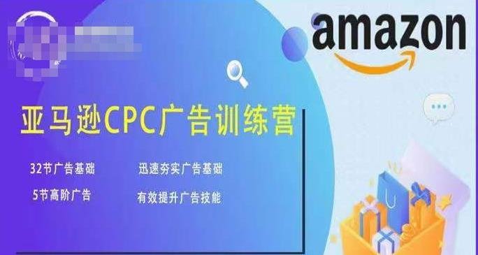 亚马逊CPC广告训练营，迅速夯实广告基础，有效提升广告技能(亚马逊CPC广告训练营全面解析广告投放策略与技巧)