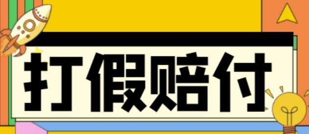 全平台打假/吃货/赔付/假一赔十,日入500的案例解析【详细文档教程】(详解全平台打假/吃货/赔付/假一赔十日入500案例及操作指南) 全平台打假/吃货/赔付/假一赔十,日入500的案例解析【详细文档教程】(详解全平台打假/吃货/赔付/假一赔十日入500案例及操作指南)