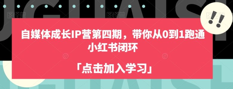 自媒体成长IP营第四期,带你从0到1跑通小红书闭环(自媒体成长IP营第四期掌握小红书闭环运营技巧,助力个人品牌崛起)