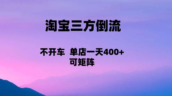 淘宝0成本起店，三方倒流+自媒体玩法，单店一天利润400+，可矩阵操作(探索淘宝0成本起店新模式三方倒流+自媒体玩法)
