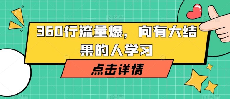 360行流量爆破,向有大结果的人学习(360行流量爆破课程掌握短视频与直播行业的核心技巧) 360行流量爆破,向有大结果的人学习(360行流量爆破课程掌握短视频与直播行业的核心技巧)