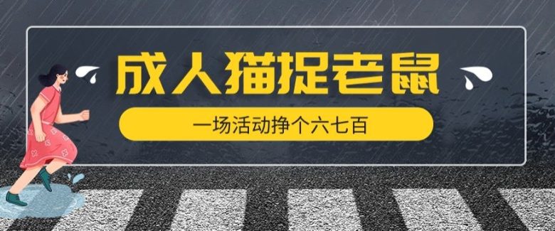 最近很火的成人版猫捉老鼠,一场活动挣个六七百太简单了【揭秘】(揭秘成人版猫捉老鼠如何在公园活动中轻松赚取收入) 最近很火的成人版猫捉老鼠,一场活动挣个六七百太简单了【揭秘】(揭秘成人版猫捉老鼠如何在公园活动中轻松赚取收入)