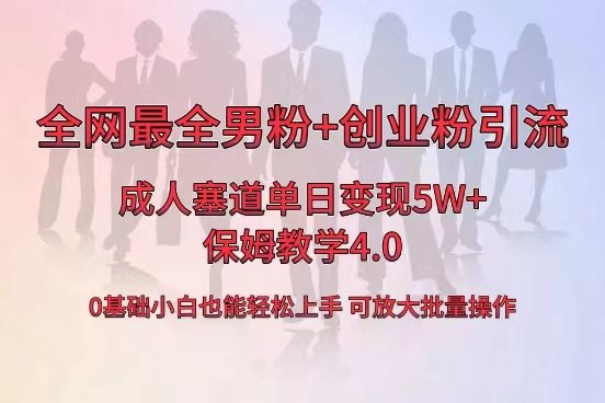 全网首发成人用品单日卖货5W+,最全男粉+创业粉引流玩法,小白也能轻松… 全网首发成人用品单日卖货5W+,最全男粉+创业粉引流玩法,小白也能轻松…