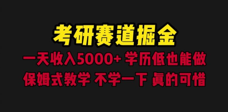 考研赛道掘金,一天5000+学历低也能做,保姆式教学,不学一下,真的可惜(《考研赛道掘金》一天5000+的盈利模式解析) 考研赛道掘金,一天5000+学历低也能做,保姆式教学,不学一下,真的可惜(《考研赛道掘金》一天5000+的盈利模式解析)