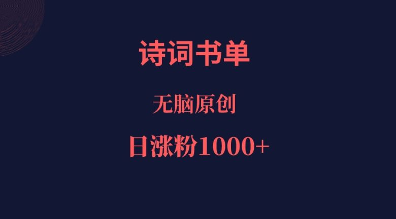 诗词书单，文学盛宴，单日涨粉1000＋(探索诗词书单号视频制作简单、快速、原创的流量大爆炸)